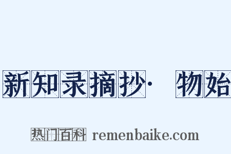 新知录摘抄·物始是什么意思的图片